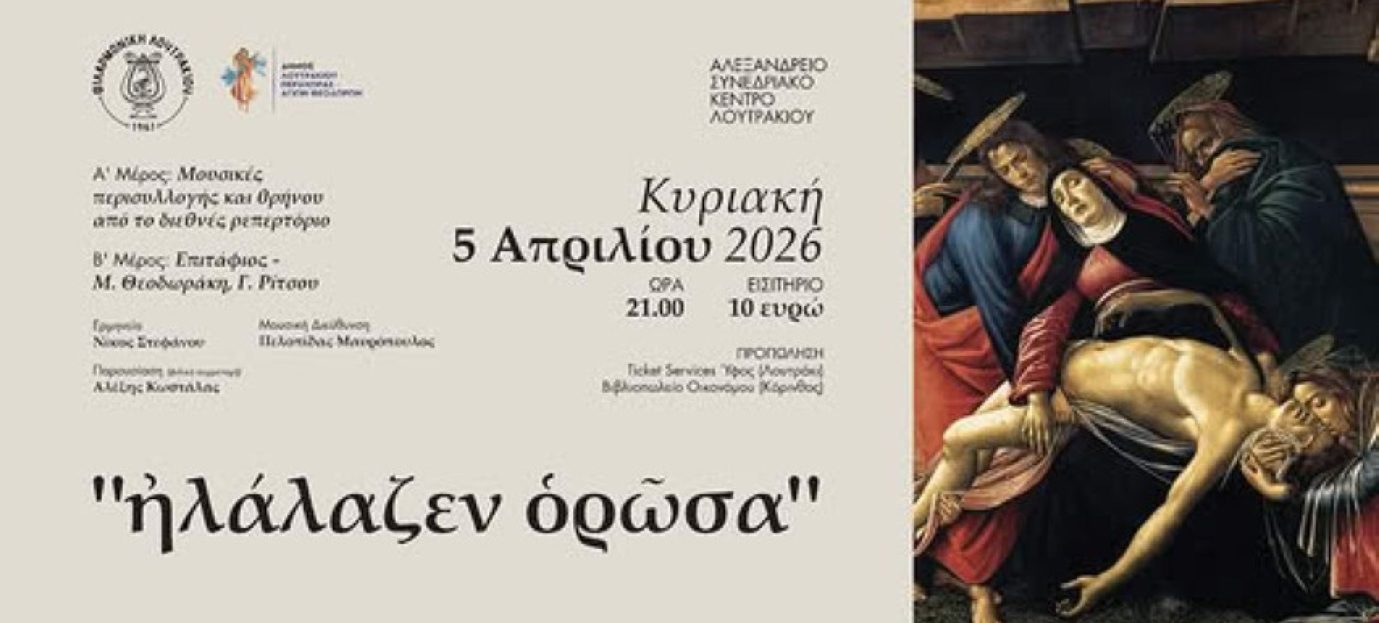 «Ἠλάλαζεν ὁρῶσα» - Μια συναυλία για τον θρήνο, την αγάπη και τη μνήμη από τη Φιλαρμονική Λουτρακίου 